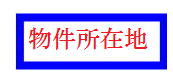 detached 二之袋