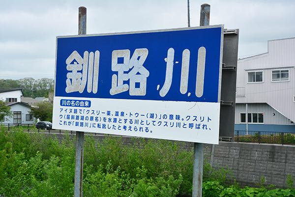 北海道弟子屈町